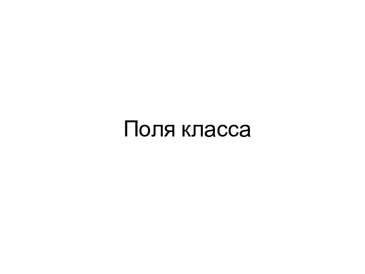 Поля класса