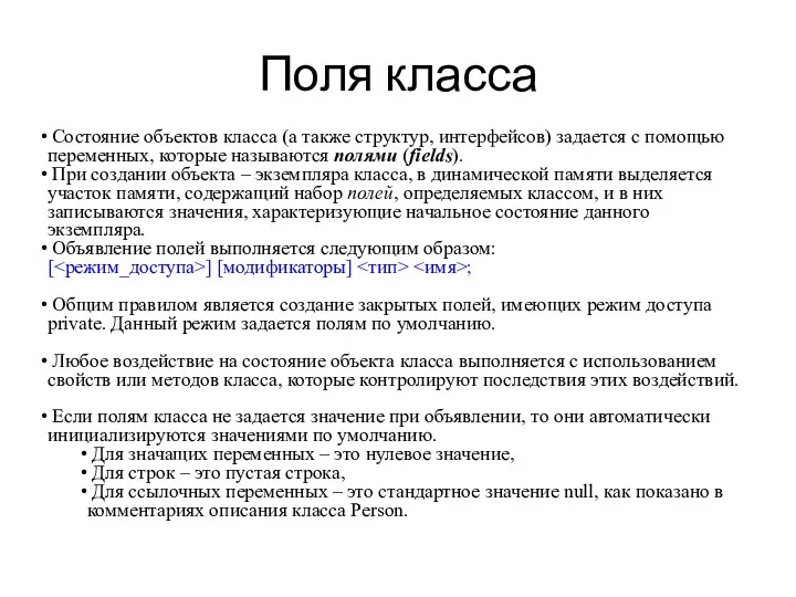 Поля класса Состояние объектов класса (а также структур, интерфейсов) задается