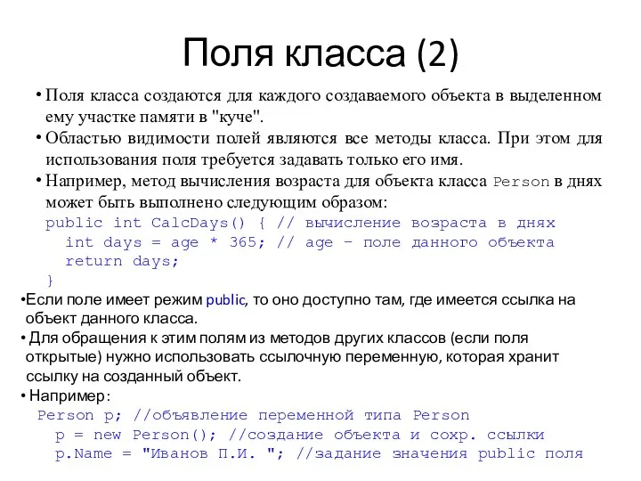 Поля класса (2) Поля класса создаются для каждого создаваемого объекта