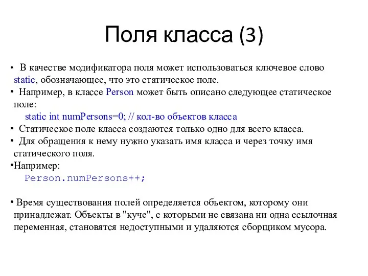 Поля класса (3) В качестве модификатора поля может использоваться ключевое