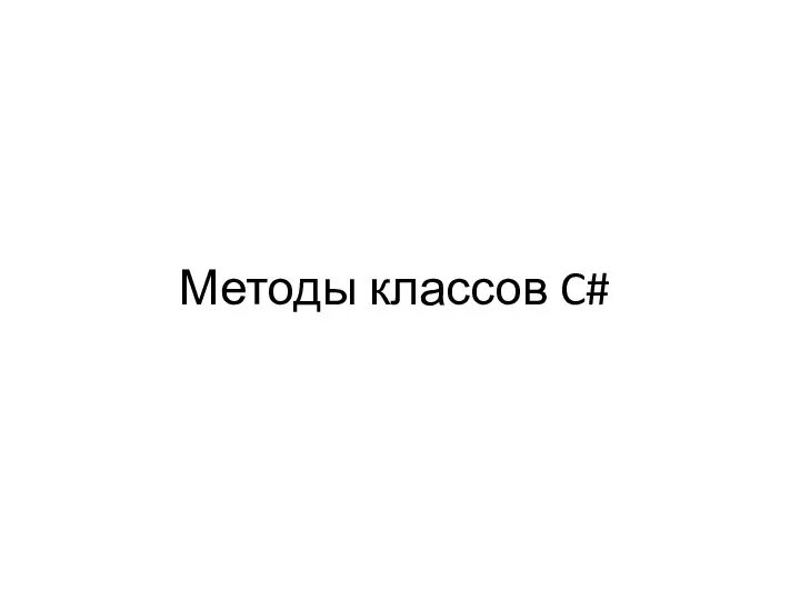 Методы классов C#