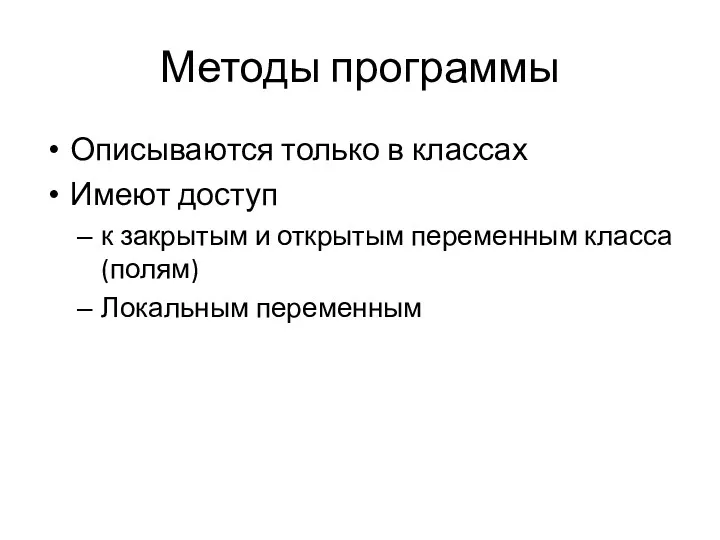 Методы программы Описываются только в классах Имеют доступ к закрытым