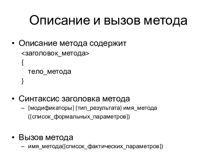 Описание и вызов метода Описание метода содержит { тело_метода }