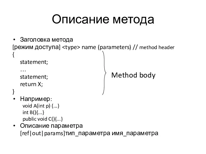 Описание метода Заголовка метода [режим доступа] name (parameters) // method