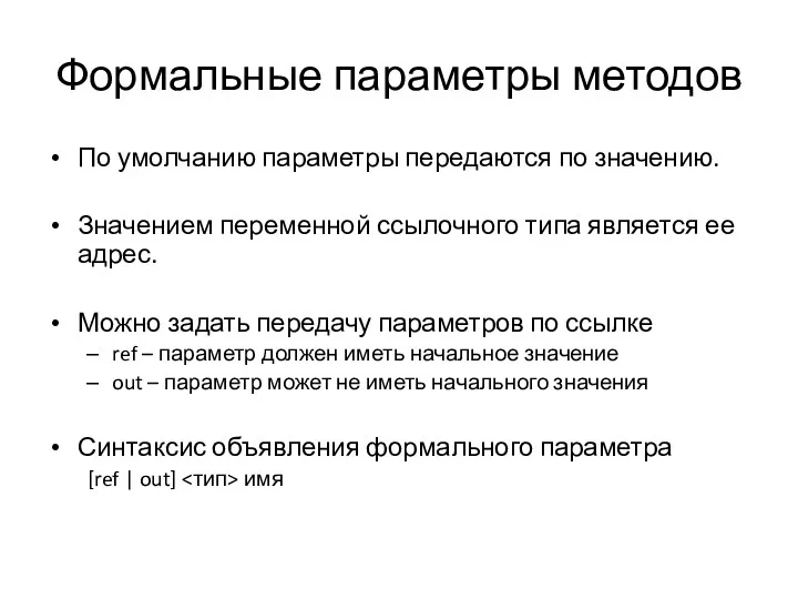 Формальные параметры методов По умолчанию параметры передаются по значению. Значением