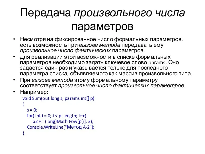 Передача произвольного числа параметров Несмотря на фиксированное число формальных параметров,