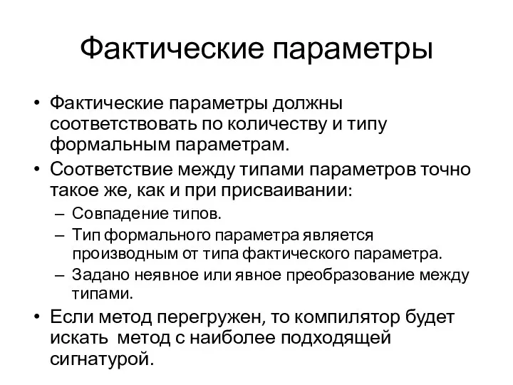 Фактические параметры Фактические параметры должны соответствовать по количеству и типу