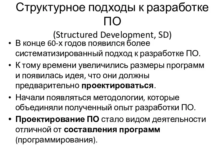 Структурное подходы к разработке ПО (Structured Development, SD) В конце