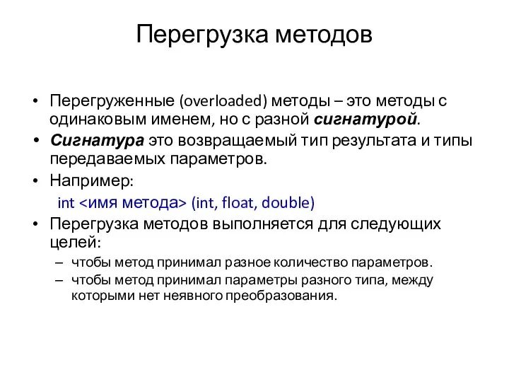 Перегрузка методов Перегруженные (overloaded) методы – это методы с одинаковым