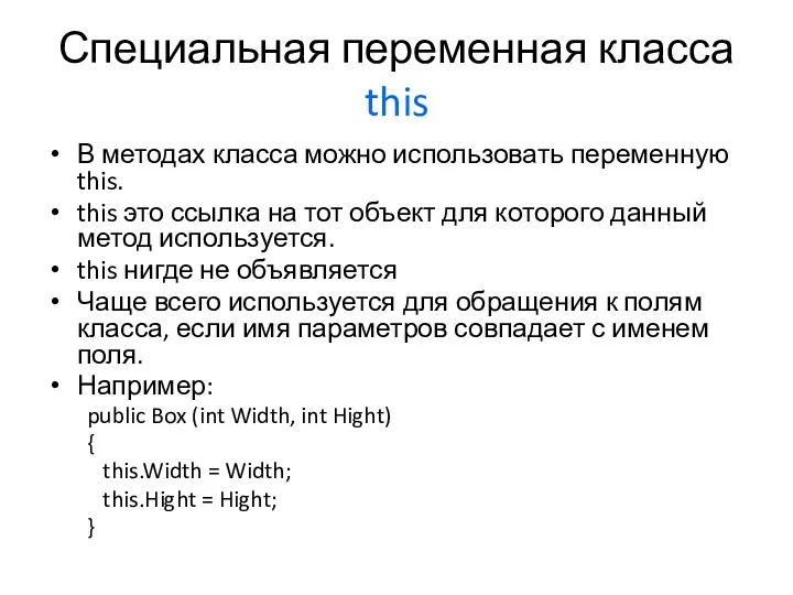 Специальная переменная класса this В методах класса можно использовать переменную