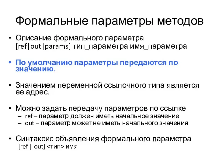 Формальные параметры методов Описание формального параметра [ref|out|params] тип_параметра имя_параметра По