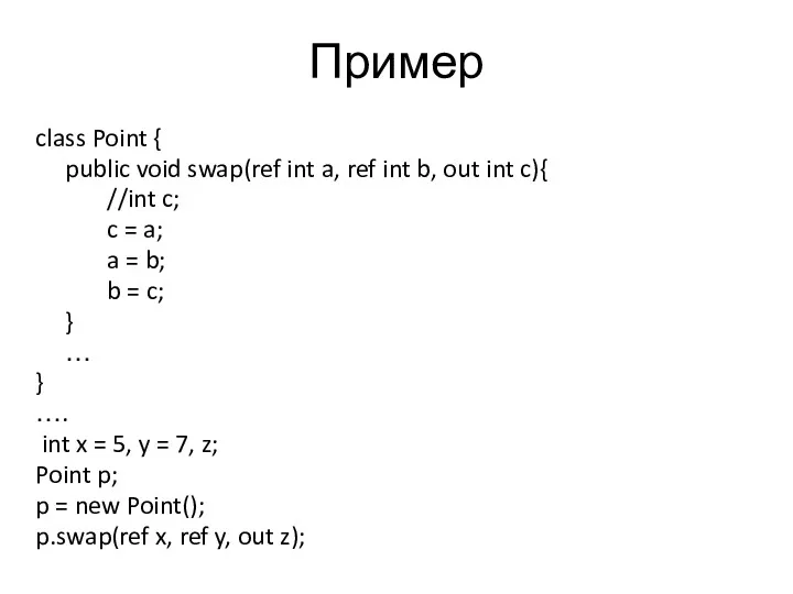 Пример class Point { public void swap(ref int a, ref