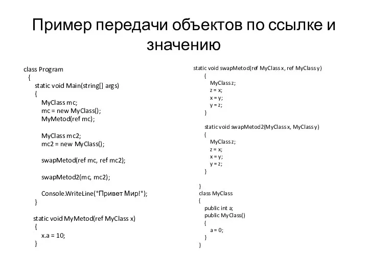 Пример передачи объектов по ссылке и значению class Program {