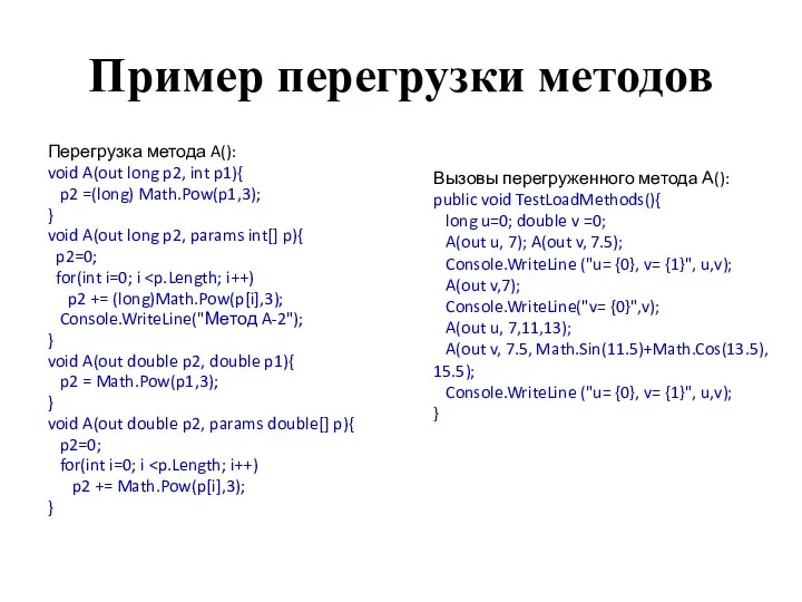 Пример перегрузки методов Перегрузка метода A(): void A(out long p2,