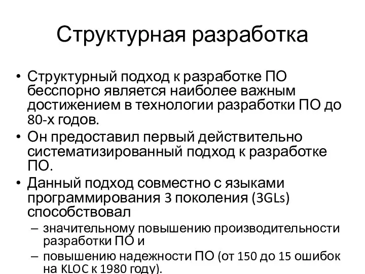 Структурная разработка Структурный подход к разработке ПО бесспорно является наиболее