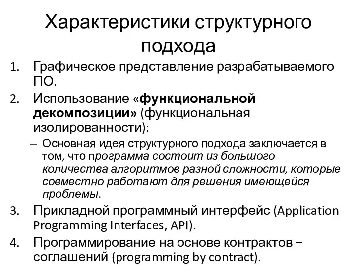 Характеристики структурного подхода Графическое представление разрабатываемого ПО. Использование «функциональной декомпозиции»