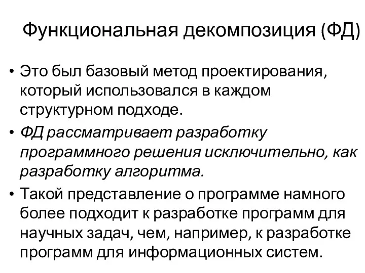 Функциональная декомпозиция (ФД) Это был базовый метод проектирования, который использовался