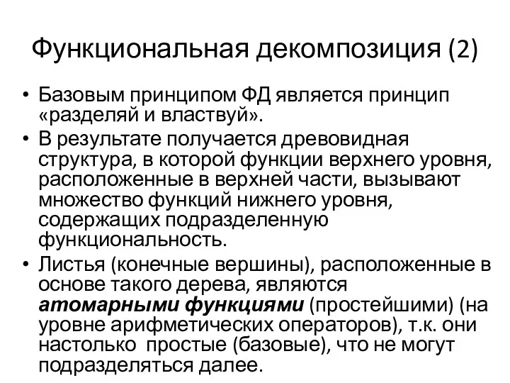 Функциональная декомпозиция (2) Базовым принципом ФД является принцип «разделяй и