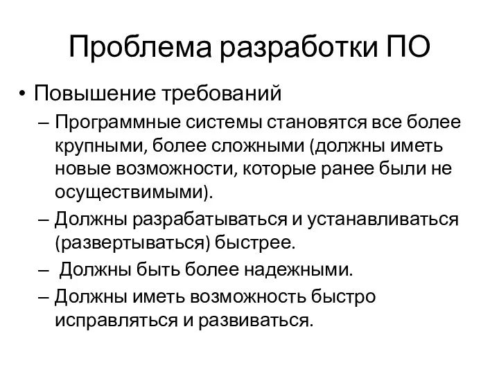 Проблема разработки ПО Повышение требований Программные системы становятся все более