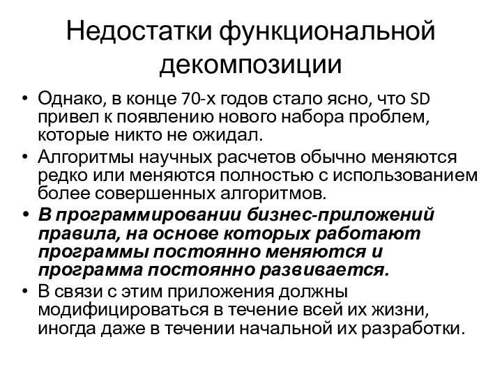 Недостатки функциональной декомпозиции Однако, в конце 70-х годов стало ясно,