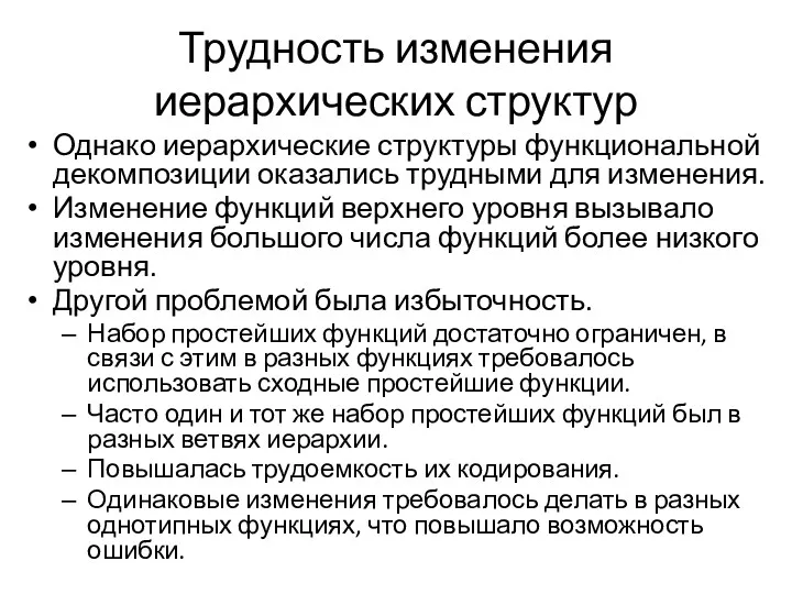 Трудность изменения иерархических структур Однако иерархические структуры функциональной декомпозиции оказались