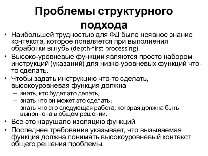 Проблемы структурного подхода Наибольшей трудностью для ФД было неявное знание