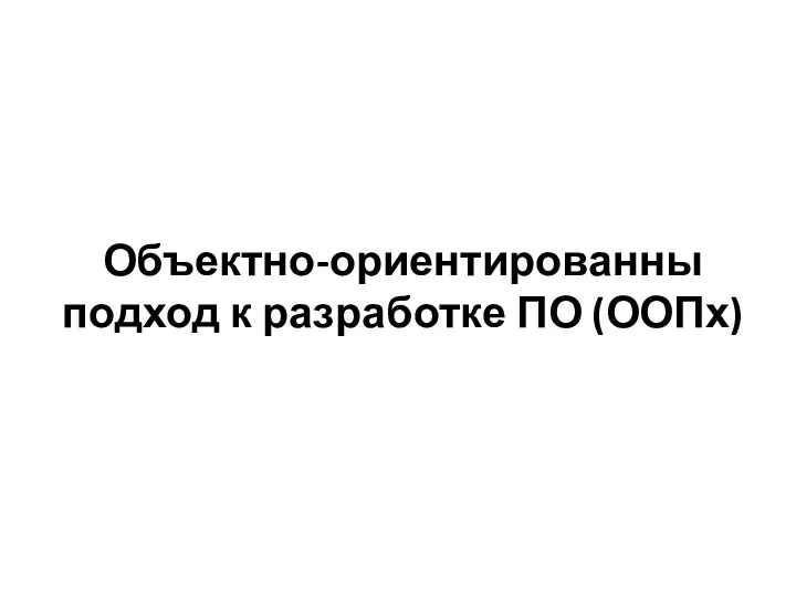 Объектно-ориентированны подход к разработке ПО (ООПх)