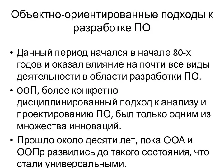 Объектно-ориентированные подходы к разработке ПО Данный период начался в начале