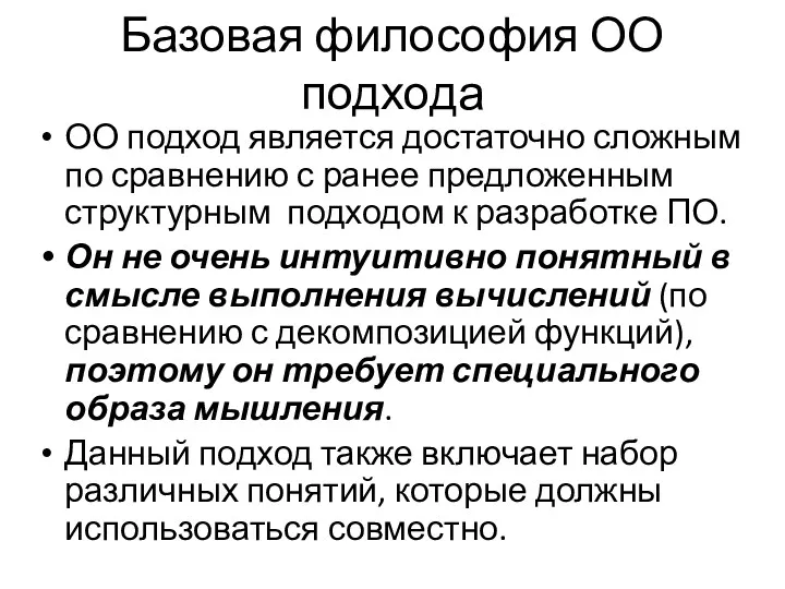 Базовая философия ОО подхода ОО подход является достаточно сложным по