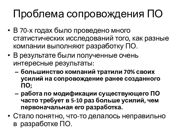 Проблема сопровождения ПО В 70-х годах было проведено много статистических