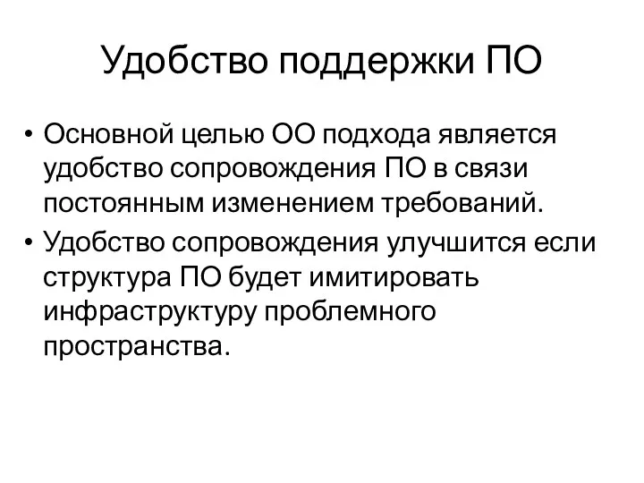 Удобство поддержки ПО Основной целью ОО подхода является удобство сопровождения