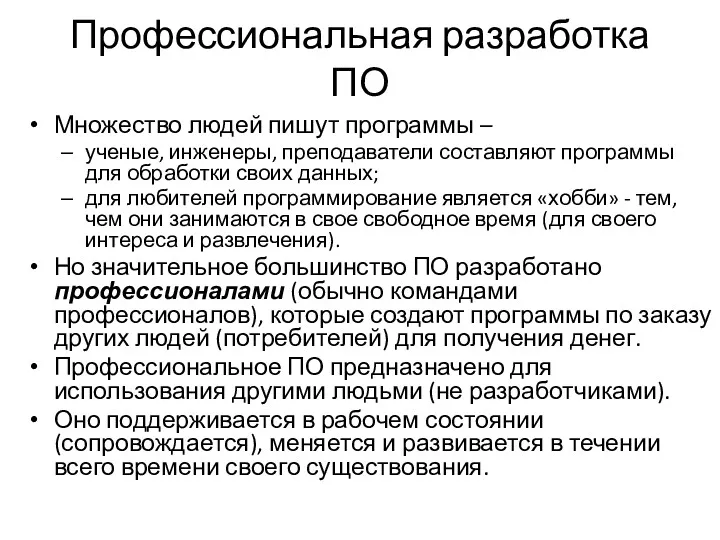 Профессиональная разработка ПО Множество людей пишут программы – ученые, инженеры,