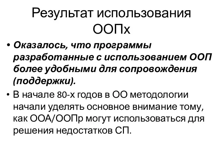 Результат использования ООПх Оказалось, что программы разработанные с использованием ООП