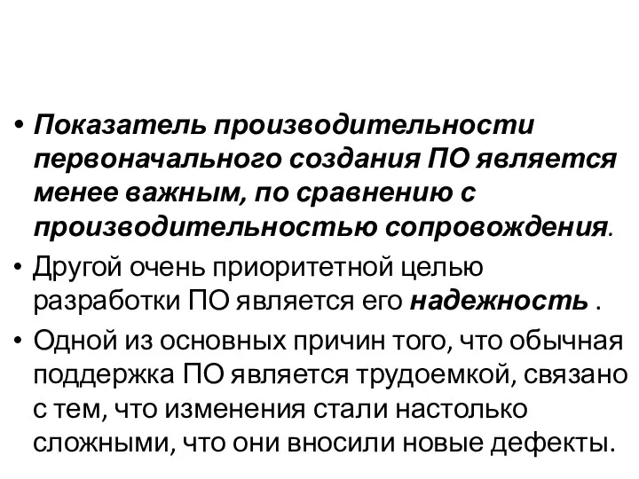 Показатель производительности первоначального создания ПО является менее важным, по сравнению