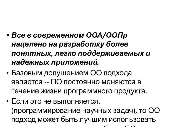 Все в современном ООА/ООПр нацелено на разработку более понятных, легко