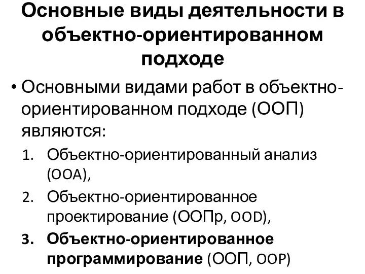 Основные виды деятельности в объектно-ориентированном подходе Основными видами работ в