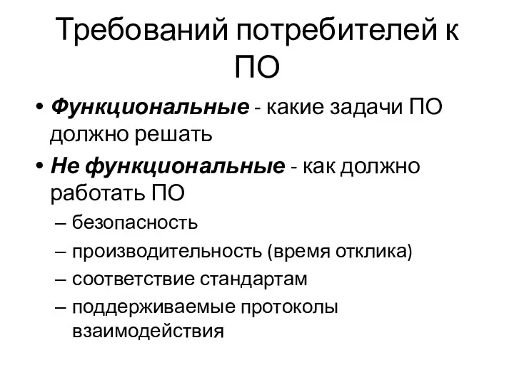 Требований потребителей к ПО Функциональные - какие задачи ПО должно