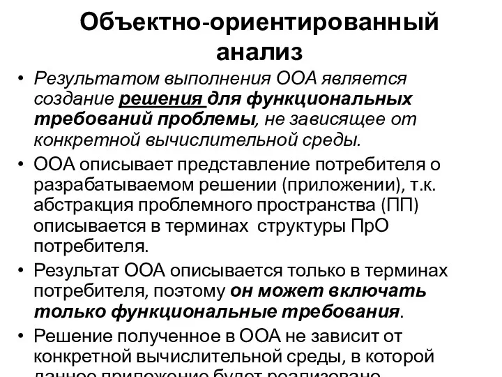 Объектно-ориентированный анализ Результатом выполнения ООА является создание решения для функциональных