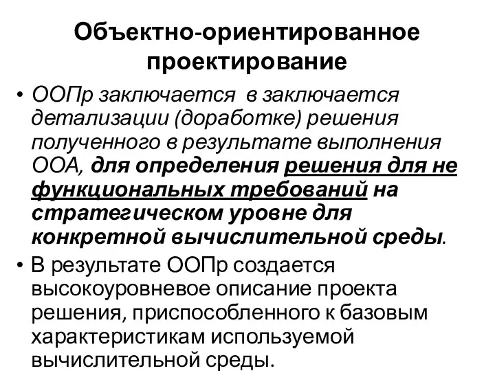 Объектно-ориентированное проектирование ООПр заключается в заключается детализации (доработке) решения полученного