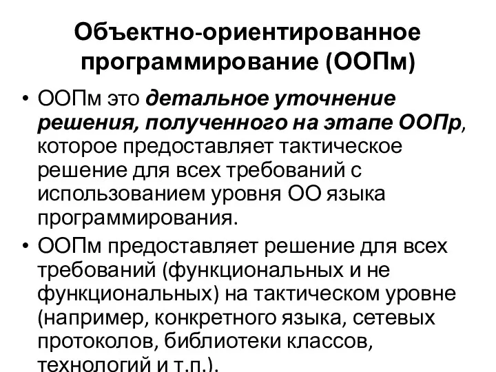 Объектно-ориентированное программирование (ООПм) ООПм это детальное уточнение решения, полученного на