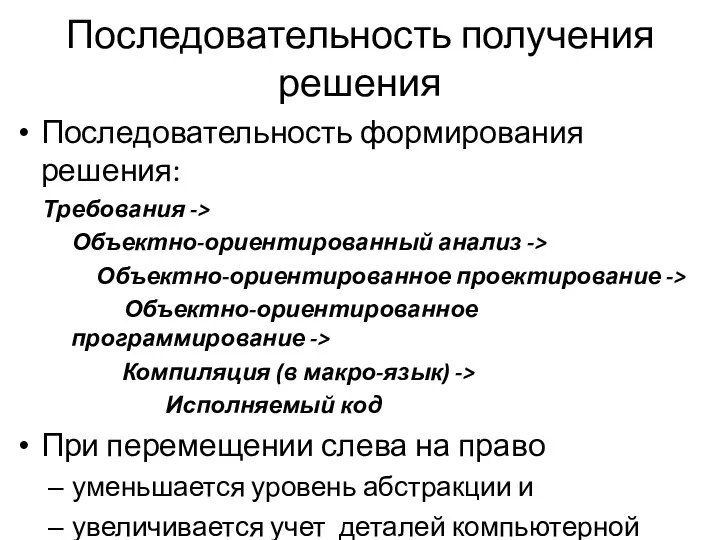 Последовательность получения решения Последовательность формирования решения: Требования -> Объектно-ориентированный анализ