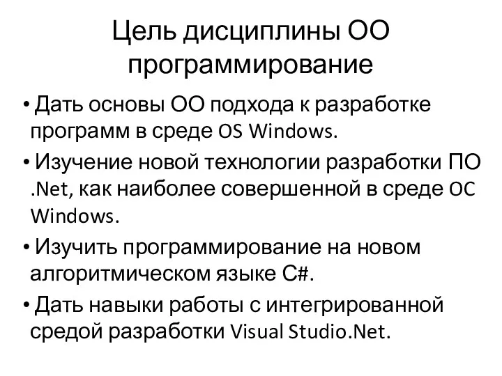 Цель дисциплины ОО программирование Дать основы ОО подхода к разработке