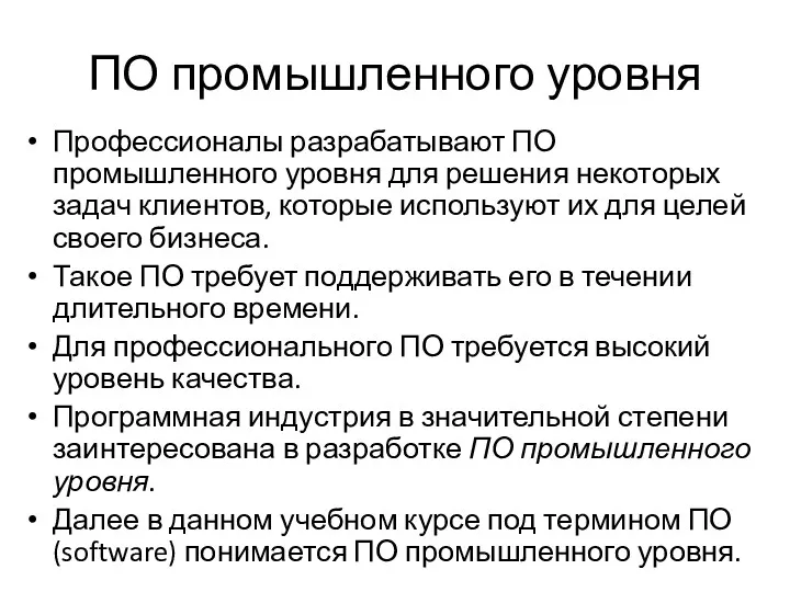 ПО промышленного уровня Профессионалы разрабатывают ПО промышленного уровня для решения