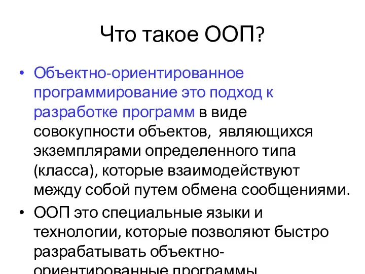 Что такое ООП? Объектно-ориентированное программирование это подход к разработке программ