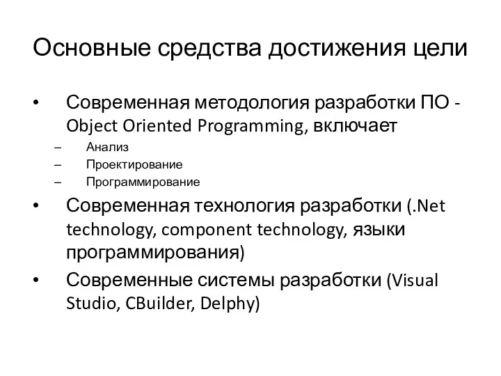 Основные средства достижения цели Современная методология разработки ПО - Object