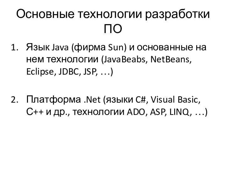 Основные технологии разработки ПО Язык Java (фирма Sun) и основанные