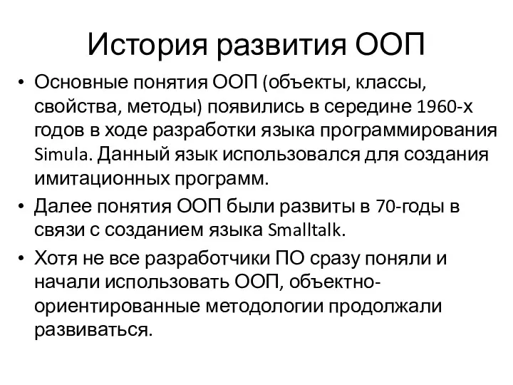 История развития ООП Основные понятия ООП (объекты, классы, свойства, методы)