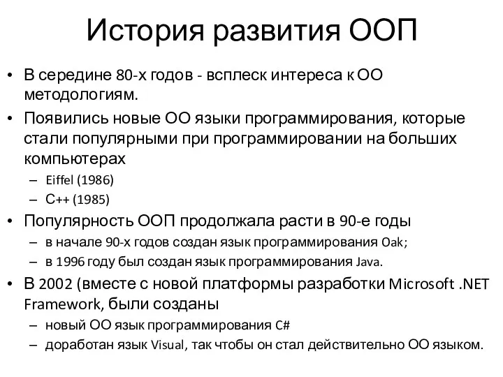 История развития ООП В середине 80-х годов - всплеск интереса