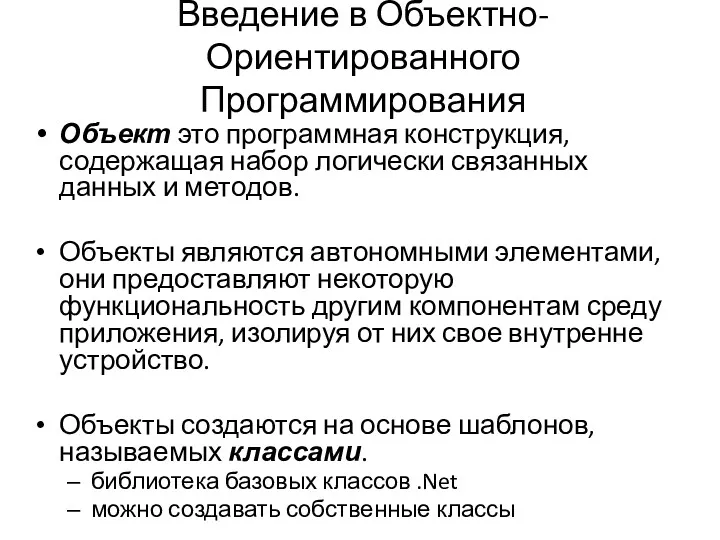 Введение в Объектно-Ориентированного Программирования Объект это программная конструкция, содержащая набор