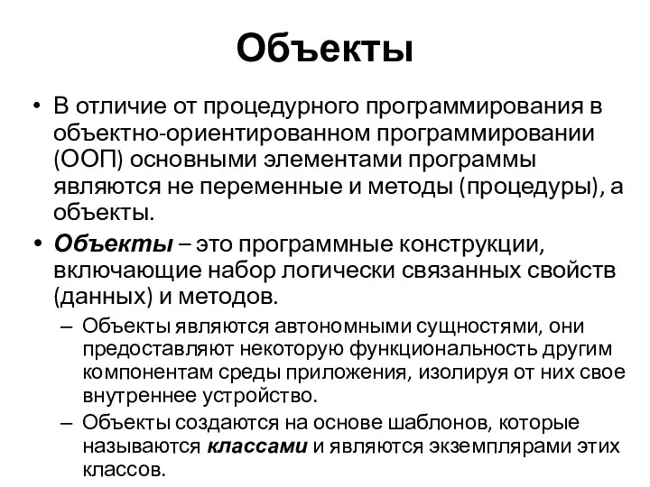 Объекты В отличие от процедурного программирования в объектно-ориентированном программировании (ООП)